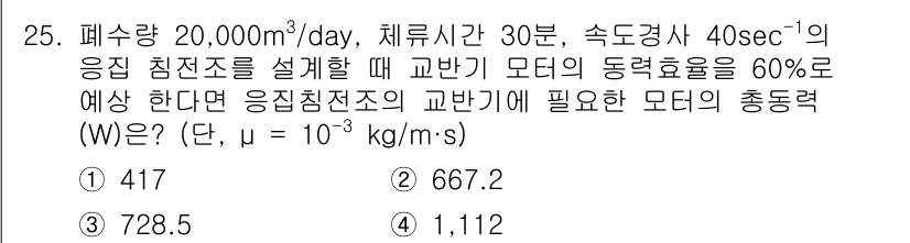 수질환경산업기사 2020년 26번 - 이 문제는 유체의 유량과 모터의 동력 효율에 따라 필요한 총 동력을 계산... 에 관한 핵심 기출문제