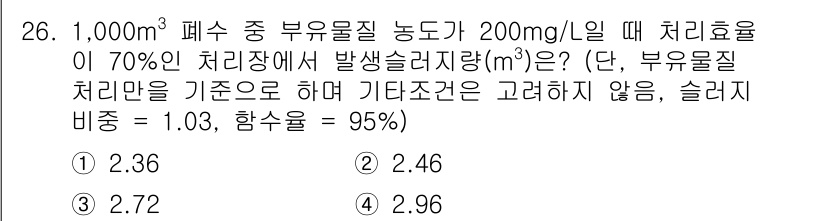 수질환경산업기사 2020년 27번 - 주어진 문제에서, 1,000m³의 폐수 중 부유물질 농도가 200mg/L... 에 관한 핵심 기출문제