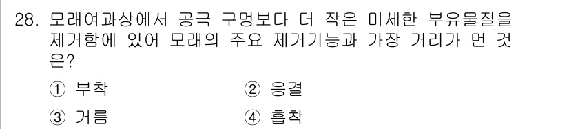수질환경산업기사 2020년 29번 - 모래여과상에서는 공극이 구멍보다 더 작아 미세한 부유물질을 효과적으로 제... 에 관한 핵심 기출문제
