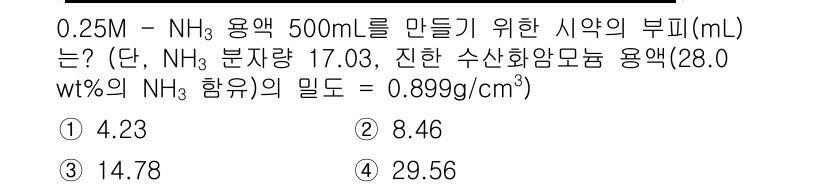 수질환경산업기사 2020년 3번 - 0.25M NH₃ 용액 500mL를 만들기 위해 필요한 시약의 부피는 다... 에 관한 핵심 기출문제