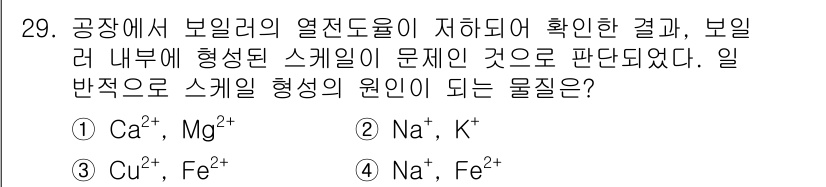 수질환경산업기사 2020년 30번 - 주어진 문제는 스케일 형성의 원인 물질을 묻고 있습니다. 스케일은 일반적... 에 관한 핵심 기출문제