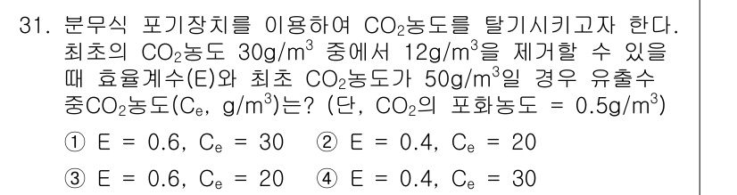 수질환경산업기사 2020년 32번 - 주어진 문제에서 CO₂ 농도를 처리하기 위한 효율성(E)과 최저 CO₂ ... 에 관한 핵심 기출문제