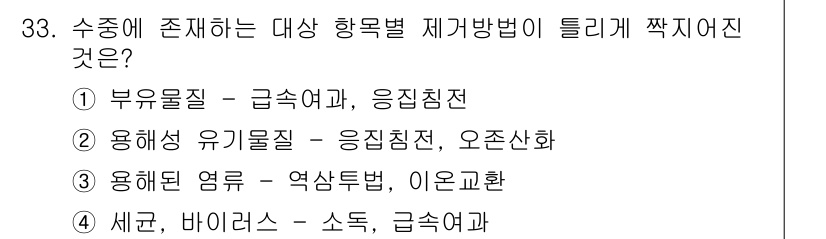 수질환경산업기사 2020년 34번 - 정답 '2'는 용해성 유기물질의 제거에 적합한 제거 방법이 응집침전과 오... 에 관한 핵심 기출문제