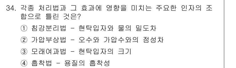 수질환경산업기사 2020년 35번 - 정답 '3' 모래여과법은 현탁입자의 크기가 주요 인자로 작용하여, 크기가... 에 관한 핵심 기출문제