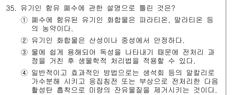 수질환경산업기사 2020년 36번 - 정답인 '3'은 유기염소화합물의 특성이 물에 쉽게 분해되지 않아 환경 오... 에 관한 핵심 기출문제