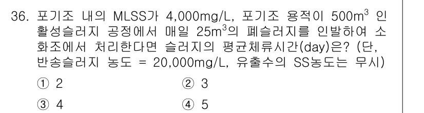 수질환경산업기사 2020년 37번 - 슬러지의 평균체류시간(슬러지 체류시간)은 슬러지의 부하량과 용량에 따라 ... 에 관한 핵심 기출문제