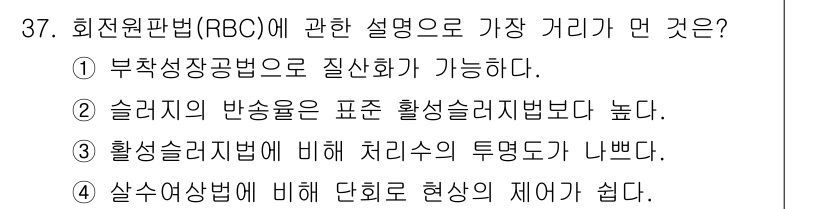 수질환경산업기사 2020년 38번 - 정답인 '3'은 활성슬러지법에서 처리수의 투명도가 낮은 반면, 회전원판법... 에 관한 핵심 기출문제