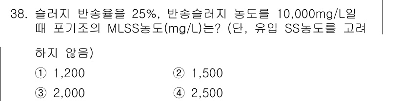 수질환경산업기사 2020년 39번 - 슬러지 반송률이 25%이고, 슬러지 농도가 10,000 mg/L일 때, ... 에 관한 핵심 기출문제