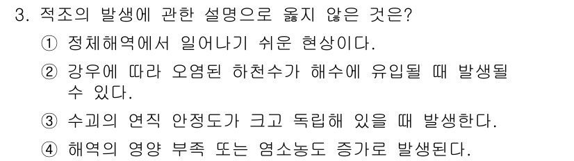 수질환경산업기사 2020년 4번 - 정답인 '2'는 하천수 유입이 적조 발생과 관련된 설명이므로 맞지만, 주... 에 관한 핵심 기출문제