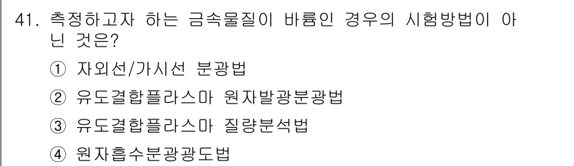 수질환경산업기사 2020년 42번 - 정답 '4'인 이유는 '원자흡수분광도법'이 금속 물질의 측정 방법으로 올... 에 관한 핵심 기출문제