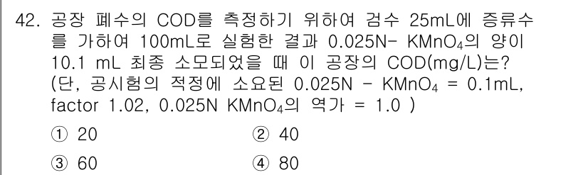 수질환경산업기사 2020년 43번 - 이 문제는 COD(화학적 산소 요구량)를 계산하는 과정입니다. 사용된 K... 에 관한 핵심 기출문제