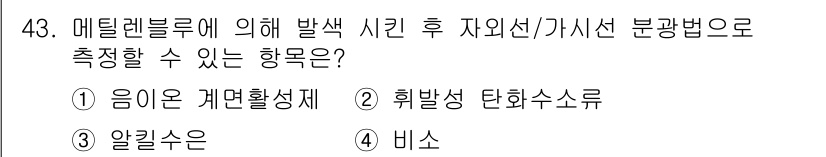 수질환경산업기사 2020년 44번 - 메틸렌블루에 의해 발생하는 자외선/가시선 분광법에서는 물질의 광흡수 특성... 에 관한 핵심 기출문제