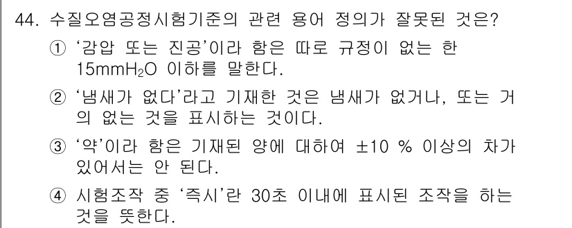 수질환경산업기사 2020년 45번 - 문제의 정답은 '3'입니다. '약'이라는 용어는 특정한 농도나 양에 대해... 에 관한 핵심 기출문제