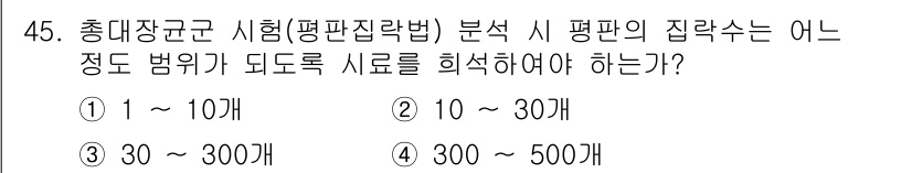 수질환경산업기사 2020년 46번 - 총대장균 시험에서 평판의 집락수를 분석할 때, 통계적으로 유의미한 결과를... 에 관한 핵심 기출문제