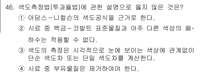 수질환경산업기사 2020년 47번 - 정답 '4'는 수질 분석에서 부유물질을 제거해야 색도 측정의 정확성을 높... 에 관한 핵심 기출문제