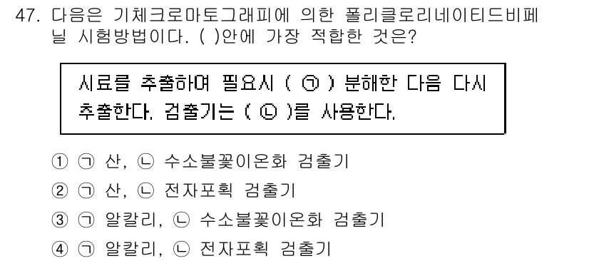 수질환경산업기사 2020년 48번 - 주어진 문제에서 시료 분석 시 필요한 장비와 검출기 유형을 확인하는 것이... 에 관한 핵심 기출문제