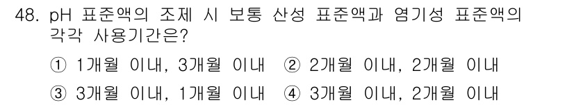 수질환경산업기사 2020년 49번 - 보통 산성 표준액은 pH 조제 후 3개월 이내에 사용해야 하며, 염기성 ... 에 관한 핵심 기출문제
