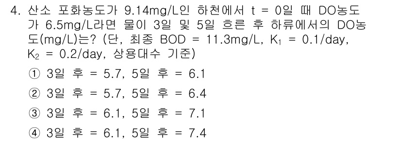 수질환경산업기사 2020년 5번 - 주어진 문제에서 산소 포화농도와 BOD의 관계를 이용하여 DO 농도를 계... 에 관한 핵심 기출문제