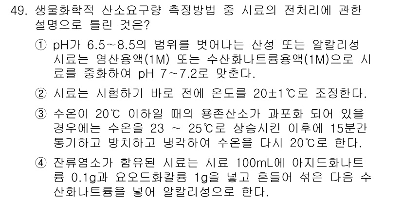 수질환경산업기사 2020년 50번 - 정답 '2'는 시료를 시험하기 전 반드시 온도를 20±1°C로 조정해야 ... 에 관한 핵심 기출문제