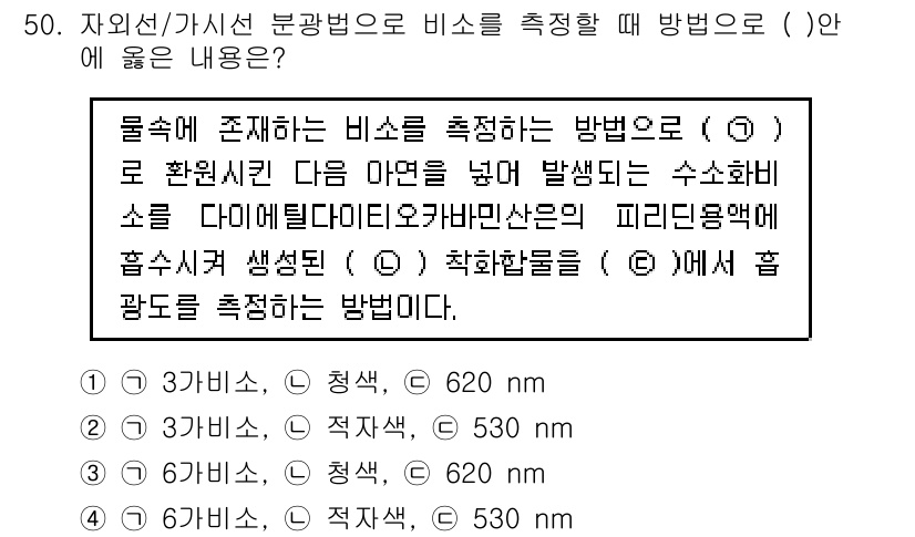 수질환경산업기사 2020년 51번 - 이 문제는 자외선/가시선 분광법을 통해 비소를 측정하는 방법을 묻고 있습... 에 관한 핵심 기출문제