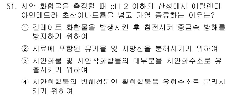 수질환경산업기사 2020년 52번 - 정답인 2번은 시료에 포함된 유기물 및 지방산을 분해하기 위함입니다. p... 에 관한 핵심 기출문제