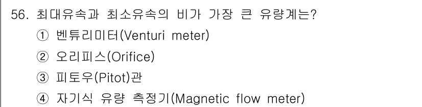 수질환경산업기사 2020년 57번 - 최대 유속과 최소 유속의 비가 가장 큰 유량계는 오리피스입니다. 오리피스... 에 관한 핵심 기출문제