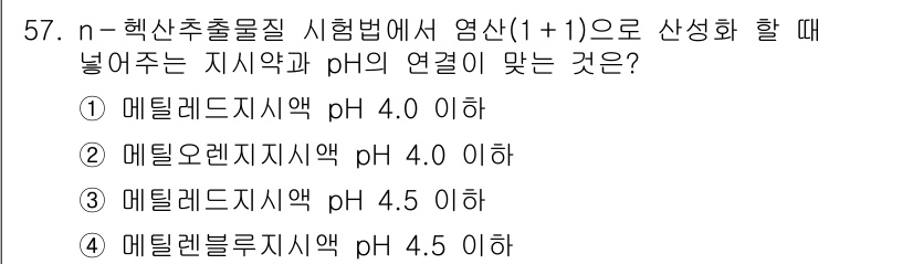 수질환경산업기사 2020년 58번 - n-헥산추출물질 시험법에서 염산을 이용해 산성화를 할 때, pH는 매우 ... 에 관한 핵심 기출문제
