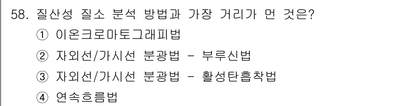 수질환경산업기사 2020년 59번 - 정답 '3'인 '자외선/가시선 분광법 - 활성탄흡착법'은 질산성 질소 분... 에 관한 핵심 기출문제