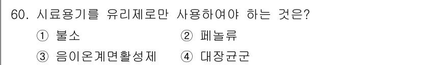 수질환경산업기사 2020년 61번 - 폐놀류는 유리제조에서 주로 사용되며, 재활용이 불가능하고 환경에 미치는 ... 에 관한 핵심 기출문제