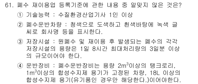 수질환경산업기사 2020년 62번 - 정답이 '3'인 이유는 폐수 재이용의 저장시설 용량 조건에 대한 잘못된 ... 에 관한 핵심 기출문제