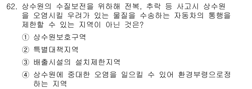 수질환경산업기사 2020년 63번 - 정답이 '3'인 이유는 배출시설의 설치제한지역이 수질 보호를 위한 규제가... 에 관한 핵심 기출문제