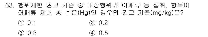 수질환경산업기사 2020년 64번 - 어패류 체내 총 수은(Hg) 농도가 기준이 될 때, 관련 법규에 따라 설... 에 관한 핵심 기출문제