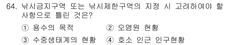 수질환경산업기사 2020년 65번 - 낚시금지구역 또는 낚시제한구역의 지정 시 가장 중요한 요소는 생태계의 보... 에 관한 핵심 기출문제