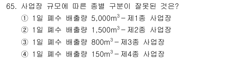 수질환경산업기사 2020년 66번 - 제1종 사업장은 일일 폐수 배출량이 5,000m³ 이상일 때 해당되며, ... 에 관한 핵심 기출문제