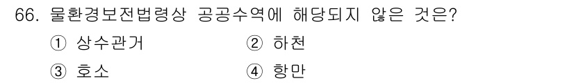 수질환경산업기사 2020년 67번 - '공공수역'은 환경보전법에 따라 보호받는 하천, 호수, 상수원 등이 해당... 에 관한 핵심 기출문제
