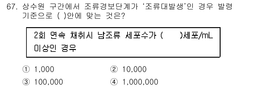 수질환경산업기사 2020년 68번 - 조류대발생 기준에 따르면, 2회 연속 체체수 남조류 세포수가 10,000... 에 관한 핵심 기출문제