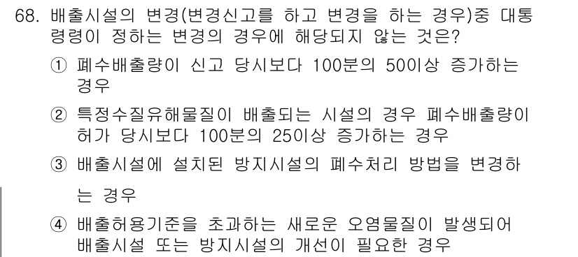 수질환경산업기사 2020년 69번 - 정답 '4'는 배출허용기준을 초과하는 새로운 오염물질 발생 시 배출시설 ... 에 관한 핵심 기출문제