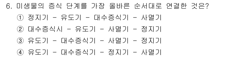 수질환경산업기사 2020년 7번 - 미생물의 증식 단계를 연결할 때 정기기의 "정지", 유도기, 대수증식기,... 에 관한 핵심 기출문제