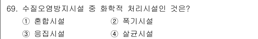 수질환경산업기사 2020년 70번 - 정답은 '3. 응집시설'입니다. 응집시설은 물리화학적 처리 과정에서 불순... 에 관한 핵심 기출문제