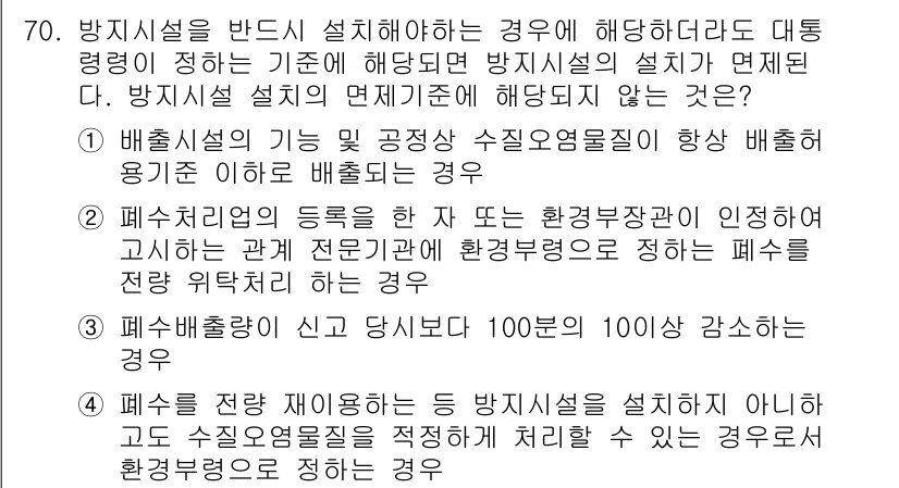 수질환경산업기사 2020년 71번 - 정답인 '3'은 폐수 배출량이 신고된 양보다 100분의 10 이상 감소하... 에 관한 핵심 기출문제