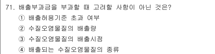 수질환경산업기사 2020년 72번 - 배출부과금을 부과할 때 고려해야 할 사항은 주로 환경적 영향과 관련된 요... 에 관한 핵심 기출문제