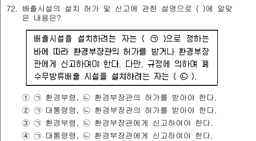 수질환경산업기사 2020년 73번 - 배출시설 설치를 위해서는 반드시 해당 지역의 환경부장관의 허가가 필요합니... 에 관한 핵심 기출문제