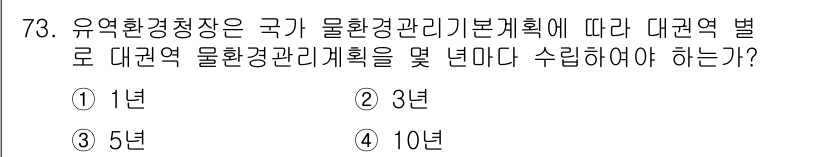 수질환경산업기사 2020년 74번 - 유역환경청장은 물환경 관리기본계획에 따라 대권역 별로 물환경 관리계획을 ... 에 관한 핵심 기출문제