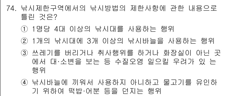 수질환경산업기사 2020년 75번 - 이 문제에서 정답인 '3'은 쓰레기를 버리거나 취사행위를 하여 수질오염을... 에 관한 핵심 기출문제