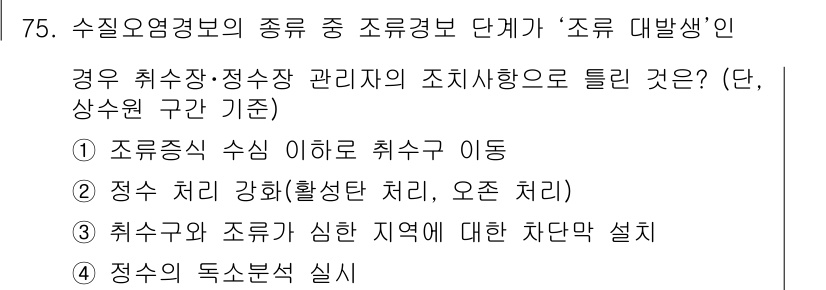 수질환경산업기사 2020년 76번 - '조류 대발생'의 경우 수질 관리의 중요한 조치는 조류증식 수심 이하로 ... 에 관한 핵심 기출문제