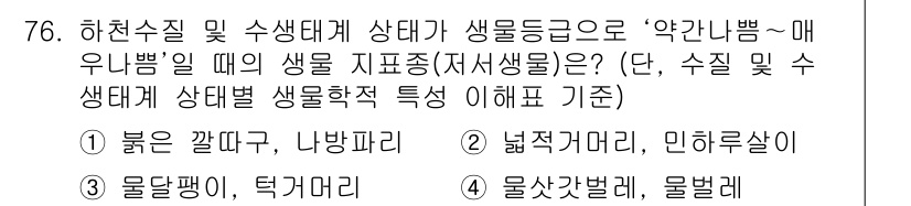 수질환경산업기사 2020년 77번 - '하천수질 및 수생태계 상태'에서 '약간 나쁨'에 해당하는 생물 지표종은... 에 관한 핵심 기출문제