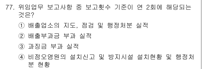 수질환경산업기사 2020년 78번 - 정답 '3'인 과징금 부과 실적은 위임업무에 대한 보고 기준에 부합합니다... 에 관한 핵심 기출문제