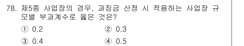수질환경산업기사 2020년 79번 - 제5종 사업장의 경우, 과징금 산정 시 적용하는 사업장 규모의 부과계수는... 에 관한 핵심 기출문제