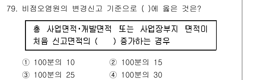 수질환경산업기사 2020년 80번 - 비점오염원의 변경신고 기준에 따르면, 총 사업면적 또는 개발면적이 처음 ... 에 관한 핵심 기출문제