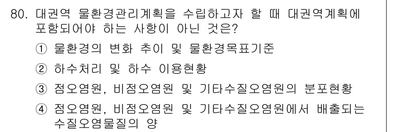 수질환경산업기사 2020년 81번 - 해당 자격증의 핵심 개념을 묻는 객관식 문제